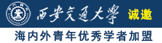 操骚逼np诚邀海内外青年优秀学者加盟西安交通大学